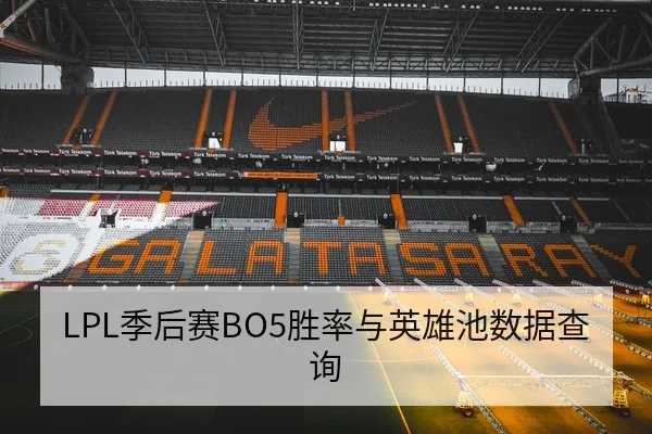 LPL季后赛BO5胜率与英雄池数据查询