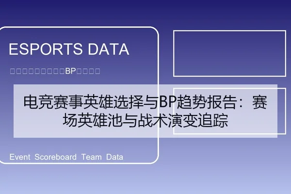 电竞赛事英雄选择与BP趋势报告：赛场英雄池与战术演变追踪
