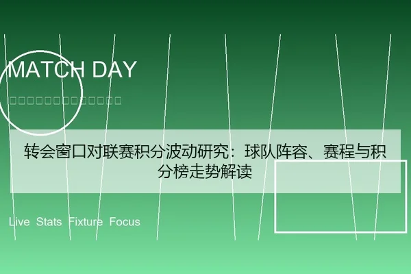 转会窗口对联赛积分波动研究：球队阵容、赛程与积分榜走势解读