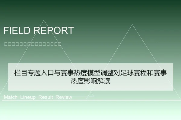 栏目专题入口与赛事热度模型调整对足球赛程和赛事热度影响解读